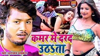 #Video | कमर में दरद उठता | धनंजय धड़कन का नया सुपरहिट सांग | #kamar Me Darad Uthata | Bhojpuri Song