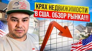 Крах Недвижимости в США / Обзор рынка / #ZOOM 47