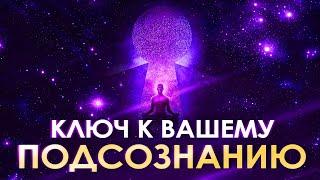  Ключ к вашему подсознанию ۞ Сила мысли  Загадки подсознания  Изменить Свою Жизнь  Подсознание