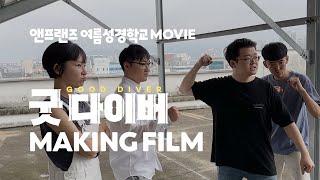 앤프랜즈 여름성경학교 무비, [굿다이버] MAKING FILM