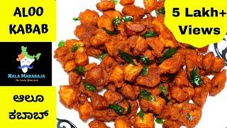 ಚಿಕನ್ ಕಬಾಬನ್ನು ಮೀರಿಸುವ ಆಲೂ ಕಬಾಬ್ | Crispy Aloo Kabab Recipe in Kannada | Aloo Side Dish Recipe