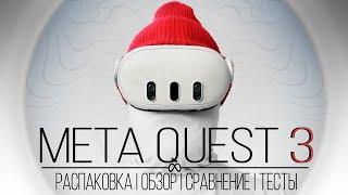 Meta Quest 3 - Всё что нужно знать перед покупкой | Распаковка | Обзор | Сравнение с Quest 2 и тесты