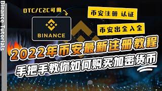 币安最新交易所注册交易教程｜全面清退后，中国大陆用户如何注册binance并交易｜如何在币安购买加密货币