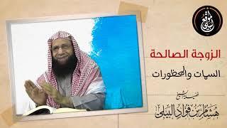 الزوجة الصالحة .. السمات والمحظورات || لفضيلة الشيخ هشام بن فؤاد البيلي