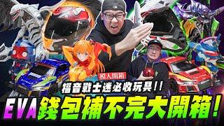 【模人開箱】EVA錢包補不完大開箱!福音戰士迷必收玩具!!｜Mr.Joe Hobby.tv