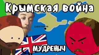 Крымская война на пальцах | Мудреныч