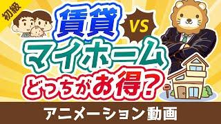 賃貸と持ち家マイホームどっちがお得？【お金の勉強 初級編】：（アニメ動画）第427回