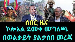 ሰበር ዜና | ኮሎኔል ደመቀ መግለጫ ሰጠ | Ethiopian news November 11,2024