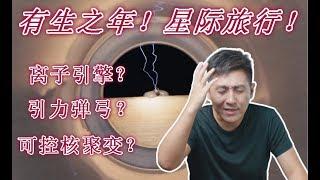 你有机会进行星际旅行吗？离子引擎，引力弹弓还有曲率飞船，哪项技术能让你实现星际旅行