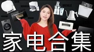 北美家电合集｜幸福感up！全屋智能、石头扫地机器人、Dyson吸尘器、BREVILLE果汁冷萃机、BERMUDA烤面包机、中式抽油烟机、SAMUSUNG洗烘一体机、LG衣物护理机｜ninido