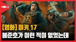 [영화] 미키 17, 추천 vs 비추천