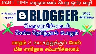 Blogger tutorial for beginners - adsense approval - best earning app in tamil 2024 - part time jobs