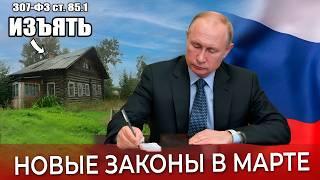 Жизнь не будет прежней. С 1 марта 2025 – Новые законы в России! Что изменится для ВСЕХ?