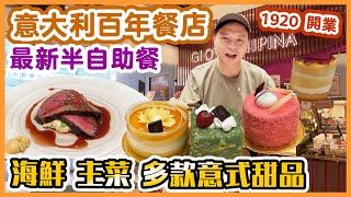 【香港美食】中環半自助餐 意大利百年老店 $3xx 最新推出半自助餐 仲要包汽酒任飲 | 主攻頂級意大利甜品 再加凍海鮮 麵包蟹 牛扒 羊架 Giovanni | 吃喝玩樂