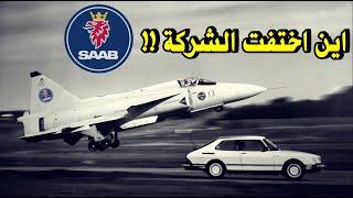 تاريخ شركة ساب السويدية  من الصفر  | The story of Saab