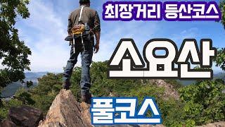 [4K] 소요산  등산코스 최장거리 풀코스 산행  | 원효굴 | 칼바위 | 의상대 | 공주봉 |  100대 명산