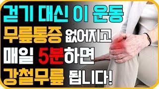 무릎관절에 무리가 안 가는 걷기 대신 이 운동! 40대, 50대, 60대이후 통증없이 할 수 있는 제일 좋은 하체 근력운동. [퇴행성관절염, 하체불균형, 무릎통증 없애는 스트레칭]