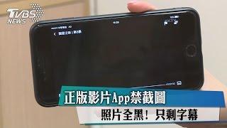 照片全黑！　正版影片App禁截圖　只剩字幕