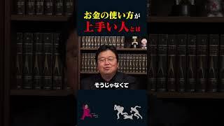 【岡田斗司夫】お金の使い方が上手い人とは【岡田斗司夫切り抜き/切り取り/としおを追う】#shorts