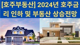 [호주부동산] 2024년 호주금리 인하  및 부동산 상승전망