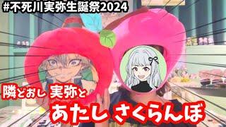 【鬼滅の刃】実弥とさくらんぼになりたいオタクの末路【本人不在の生誕祭】