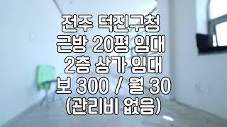 [전주 덕진구청근방 20평 2층 상가 임대]