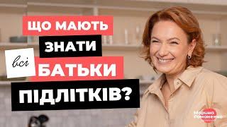 Що мають знати батьки підлітків?