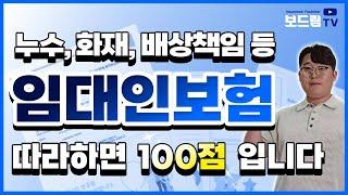 임대인배상책임보험 이 영상 한편으로 총정리 ! (보험사, 보험료, 보장 등)