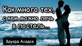 Как много тех, с кем можно лечь  в постель... Эдуард Асадов