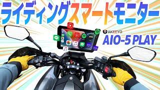 【モトブログ】AIO-5 PLAY ライディングスマートディスプレイ #ツーリング #モトブログ #バイク