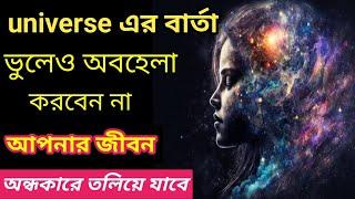 ঐশ্বরিক বার্তা । একে অবহেলা করলে আপনার জীবনে অন্ধকার নেমে আসবে। #universe #god #aishorikbarta