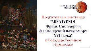 Подготовка к выставке «ARS VIVENDI. Франс Снейдерс и фламандский натюрморт XVII века» в Эрмитаже