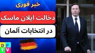 Musk, AfD und deutsche Politik | دخالت ایلان ماسک در انتخابات آلمان