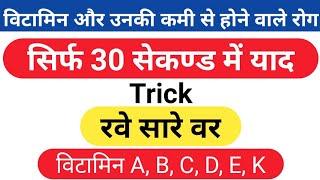 vitamin ki kami se hone wale rog trick | general science for #rrb #ntpc #shorts