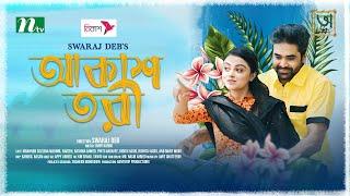 আকাশ তরী | KS Robin | Makhnun Sultana Mahima | Akash Tori | New Bangla Natok 2023