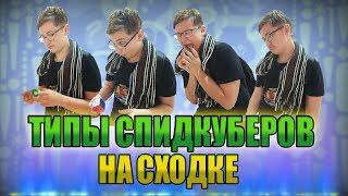 Какие бывают типы спидкуберов! ТОП 5 типов куберов