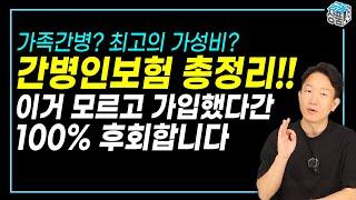 간병인보험추천 ㅣ가입 전 반드시 알아야 할 6가지(ft.20개 생손보사 비교 분석)