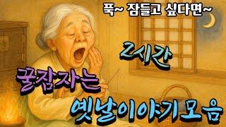 잠잘때듣는이야기 | 할아버지가 장에가는길에 | 임금의 잠행 등 여러편 | 민담 | 전래 | 야담 | 꿀잠자는이야기