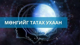 Мөнгийг татах ухаан