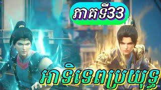 អាទិទេពប្រយុទ្ធ Episode 33 សម្រាយរឿង​ Anime The Great Ruler ពិភពមួយពាន់