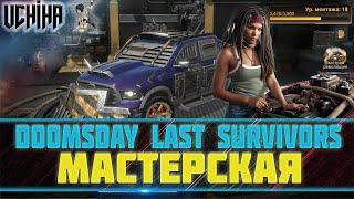 | DOOMSDAY Last survivors | Мастерская | Обновление | UCHIHA_TV |