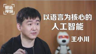 【一线人物】王小川：致力于以语言为核心的人工智能