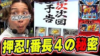 【新情報が解禁】弁当で当選したのと設定ごとの勝率が判明っっ！！！【押忍!番長4】【日直島田の優等生台み〜つけた】[パチンコ][スロット]#日直島田