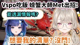 【Vspo精華】螃蟹大師Met的小本本終於在Vspo聚餐派上用場! 【小森めと】【Vtuber中文】