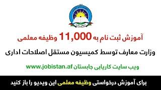 آموزش ثبت نام 11000 بست معلمی وزارت معارف در 21 ولایت افغانستان | جابستان Jobistan | اعلان کاریابی