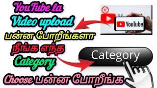 நீங்க எந்த Category choose பன்னி  உங்கVideo Upload பன்றீங்க சரியானCategory choose செய்வது எப்படி