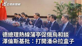 德總理熱線蒲亭促俄烏和談 澤倫斯基批：打開潘朵拉盒子｜20241117 公視晚間新聞