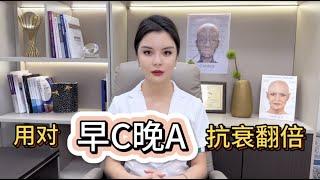 ID Cosmetic Clinic | 【徐医生小课堂】如何使用早C晚A让抗衰翻倍.