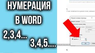 Нумерация Страниц в Ворде с 2 или 3 или 4 Страницы | Как Сделать Нумерацию с ЛЮБОЙ Страницы