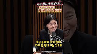 유쾌한 칼잡이 임은정과 공장장 김어준 끝인사#shorts